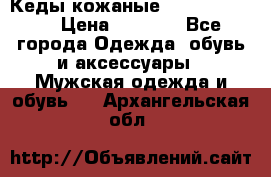 Кеды кожаные Michael Kors  › Цена ­ 3 500 - Все города Одежда, обувь и аксессуары » Мужская одежда и обувь   . Архангельская обл.